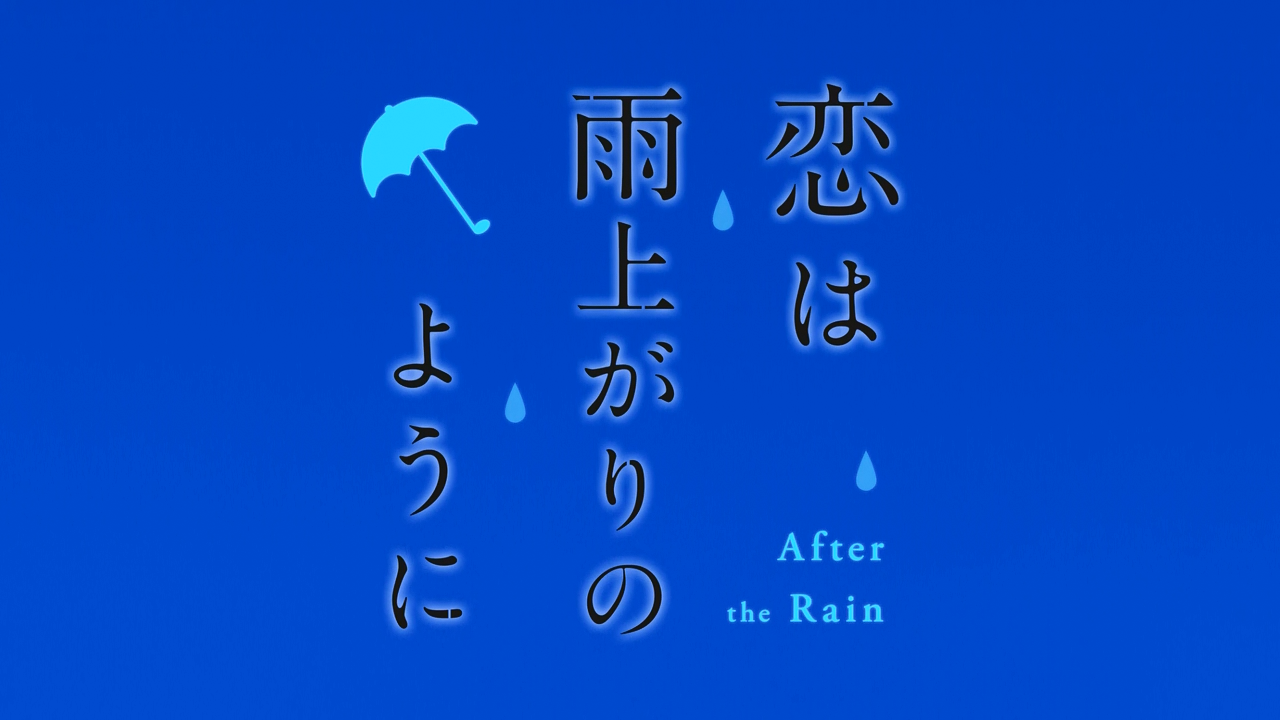 Koi wa Ameagari no You ni (Hakoniwa)